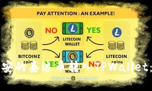如何将币安的泰达币转入TPWallet：完整指南