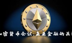 美联储加密货币会议：未来金融的关键转折点