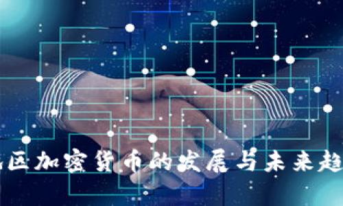 广东地区加密货币的发展与未来趋势分析