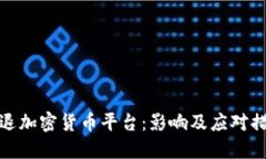 清退加密货币平台：影响及应对措施