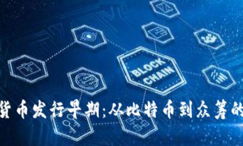 加密货币发行早期：从比特币到众筹的崛起