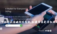 由于请求的内容较长且复杂，以下内容以简略形