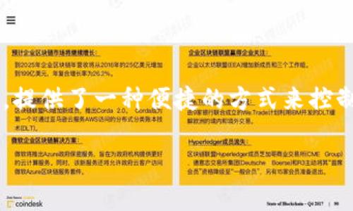 授权是确保用户能够安全地进行交易和管理其资产的重要步骤。TPWallet作为数字资产管理工具，提供了一种便捷的方式来控制用户的资产与授权。若您在寻找TPWallet的授权信息，以下内容将帮助您更清晰地理解这一过程。

TPWallet授权指南：如何安全管理你的数字资产