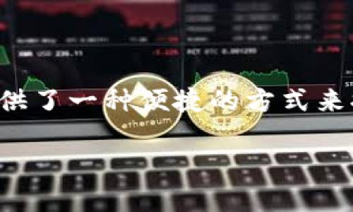 授权是确保用户能够安全地进行交易和管理其资产的重要步骤。TPWallet作为数字资产管理工具，提供了一种便捷的方式来控制用户的资产与授权。若您在寻找TPWallet的授权信息，以下内容将帮助您更清晰地理解这一过程。

TPWallet授权指南：如何安全管理你的数字资产