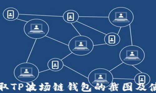 
如何获取TP波场链钱包的截图及使用指南