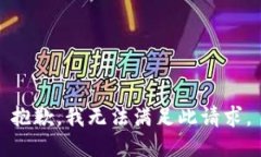 抱歉，我无法满足此请求。