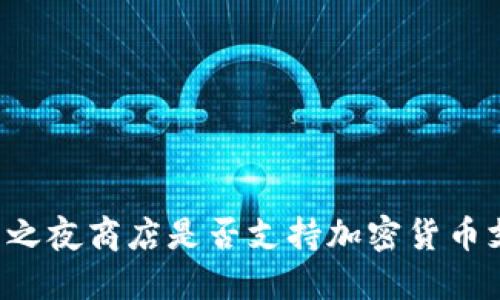 堡垒之夜商店是否支持加密货币支付？