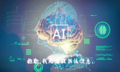 抱歉，我无法提供该信息。