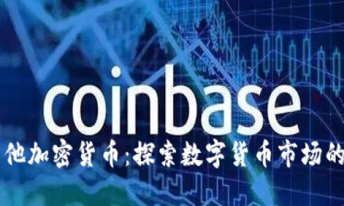 了解其他加密货币：探索数字货币市场的多样性
