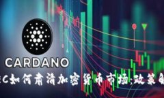 :briaoti美国SEC如何肃清加密货币市场：政策解析与