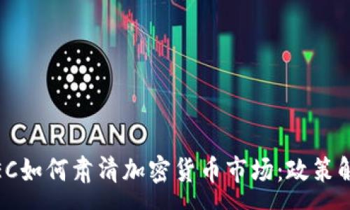 :
briaoti美国SEC如何肃清加密货币市场：政策解析与未来展望