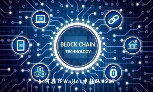 如何在TPWallet中转账USDT
