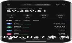 如何在TPWallet中创建U钱包