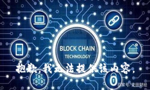 抱歉，我无法提供该内容。