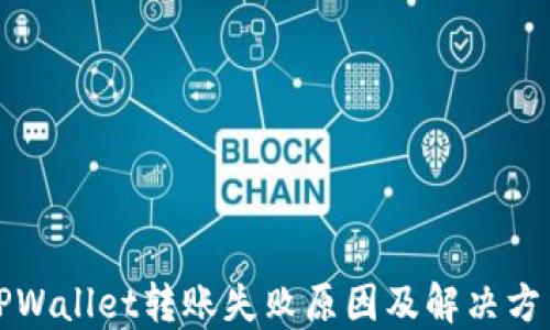 
TPWallet转账失败原因及解决方法