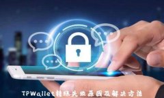 TPWallet转账失败原因及解决方法