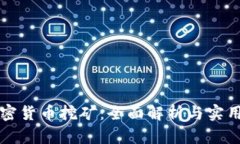 行加密货币挖矿：全面解析与实用指南