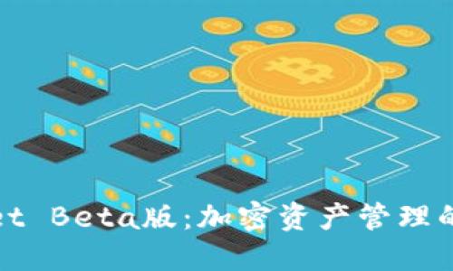 TPWallet Beta版：加密资产管理的新选择