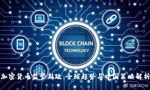 加密货币监管新政：全球趋势与中国策略解析