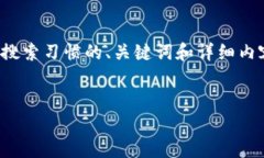 为了完成您的请求，我将提供一个符合搜索习惯