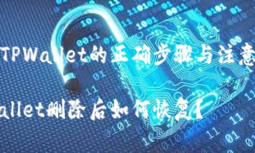 恢复TPWallet的正确步骤与注意事项

TPWallet删除后如何恢复？