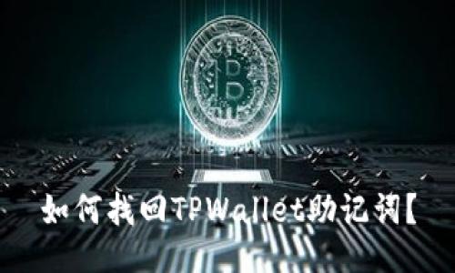 如何找回TPWallet助记词？