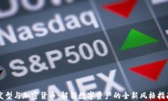 发型与加密货币：解锁数字资产的全新风格指南