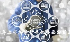 2023年上市加密货币的全面分析与展望