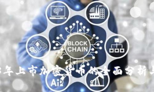 2023年上市加密货币的全面分析与展望