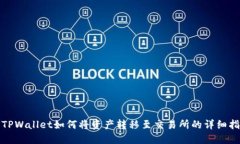 : TPWallet如何将资产转移至交易所的详细指南