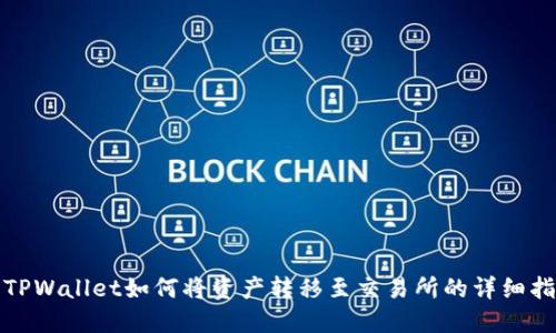 : TPWallet如何将资产转移至交易所的详细指南