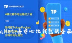 TPWallet：去中心化钱包的全面解析