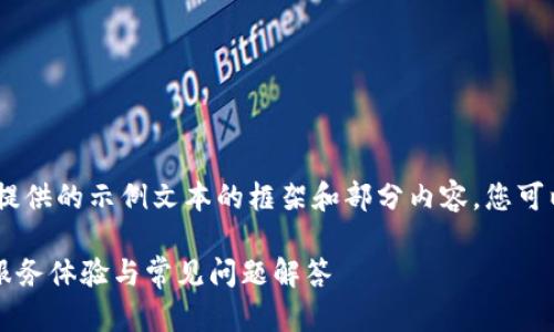 注意：由于字数限制，以下是为您提供的示例文本的框架和部分内容，您可以根据此框架自行扩展详细内容。

TPWallet人工客服详解：全方位服务体验与常见问题解答