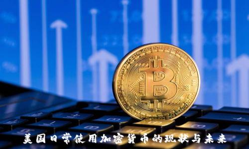   
美国日常使用加密货币的现状与未来