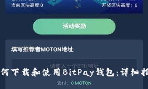 如何下载和使用BitPay钱包：详细指南