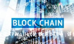 如何通过TPWallet兑换新BTT币：详细指南