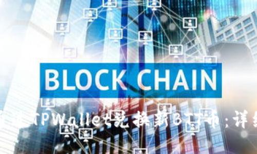 如何通过TPWallet兑换新BTT币：详细指南
