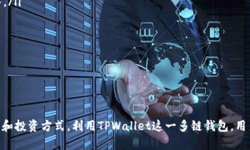   如何在TPWallet中添加Heco链/  
 guanjianci TPWallet, Heco, 区块链/ guanjianci 

引言
随着区块链技术的快速发展，越来越多的公链和生态系统被构建起来，Heco（火币生态链）作为一个高性能、高效率的区块链，因其低交易成本和快速的确认时间而受到广泛关注。TPWallet作为一个多链钱包，支持用户在不同区块链之间进行资产管理和交易。本文将详细讲解如何在TPWallet中添加Heco链，以及Heco链的基本知识、优势、TPWallet的使用指南等内容。

什么是Heco链？
Heco链即火币生态链（Huobi Eco-Chain），是火币集团推出的一条高性能的公链，致力于为去中心化应用（DApp）提供支持。Heco链兼容以太坊虚拟机（EVM），支持以太坊上开发的智能合约，从而吸引了众多开发者在其上构建去中心化金融（DeFi）项目、NFT市场等。
Heco链的核心特点包括：
ul
    listrong低交易费用：/strong与以太坊链相比，Heco链的交易费用显著降低，这使得用户和开发者能够以更低的成本进行交易和部署智能合约。/li
    listrong快速确认时间：/strongHeco链的区块时间较短，通常在3秒左右，这使得用户能够快速完成交易。/li
    listrongEVM兼容性：/strongHeco链与以太坊高度兼容，开发者可以轻松迁移DApp，并且用户也可以轻松使用以太坊钱包进行交互。/li
    listrong丰富的生态系统：/strongHeco链上已经有大量的去中心化应用（DApp）和项目，大大丰富了用户的选择。/li
/ul

如何在TPWallet中添加Heco链？
TPWallet是一款全面支持多链的去中心化钱包，用户可以通过以下步骤在TPWallet中添加Heco链：
ol
    listrong下载并安装TPWallet：/strong首先，在手机的应用商店中找到TPWallet并下载安装，或访问其官方网站获取最新版本。/li
    listrong打开TPWallet并创建/导入钱包：/strong启动TPWallet后，您可以选择创建新钱包或导入已有钱包。请务必妥善保管您的助记词和私钥。/li
    listrong添加Heco网络：/strong点击主界面右上角的“设置”图标，选择“网络管理”，然后点击“添加网络”按钮。/li
    listrong输入Heco网络信息：/strong在添加网络界面中，需要填写Heco的相关信息，包括：网络名称（Heco）、RPC URL（https://http-mainnet.huobichain.com）、链ID（128）、符号（HT）等。/li
    listrong保存设置：/strong输入完成后，点击“保存”按钮，Heco链便会被成功添加到TPWallet中。/li
    listrong切换到Heco链：/strong在主界面上选择“Heco”链即可开始使用与Heco链相关的功能。/li
/ol

Heco链的优势与应用场景
Heco链作为一个新兴的区块链平台，具有许多独特的优势，使其在市场中脱颖而出：
ul
    listrong经济高效：/strongHeco链的低交易费用吸引了大量用户进行高频交易和小额支付，这在以太坊等老牌公链上是难以做到的。/li
    listrong开发友好：/strong由于Heco链与EVM兼容，开发者可以轻松使用现有的以太坊工具和库进行开发，降低了技术门槛。/li
    listrong支持DApp生态：/strongHeco链上已有众多优秀的DApp，例如去中心化交易所（DEX）、借贷平台、稳定币等，用户可以在此进行多种金融活动。/li
    listrong流动性丰富：/strong借助火币交易所的流动性，Heco链上的资产交易活跃，用户能够快速完成交易和资产转换。/li
/ul

TPWallet的使用指南
使用TPWallet进行数字资产管理非常便捷，以下是一些实用的使用技巧：
ol
    listrong多种资产管理：/strongTPWallet支持多种主流数字货币和代币，用户可以轻松添加、转账和交易各类资产。/li
    listrong安全性：/strongTPWallet采用了多层安全策略，包括助记词保护、私钥控制等，用户的资产安全性得到保障。/li
    listrong便捷的转账功能：/strong在TPWallet中，用户只需输入接收方地址和金额，即可完成资产转账，操作简便快速。/li
    listrongDApp一键访问：/strongTPWallet集成了多种DApp，用户可直接在钱包内访问，无需切换应用，方便快捷。/li
/ol

常见问题解析

1. Heco链与其他公链相比有什么独特之处？
Heco链以其低廉的交易费用和快速的确认时间而闻名。与以太坊等老牌公链相比，其优势体现在多个方面：
ul
    listrong成本：/strong以太坊的交易费用在高峰期可能会飙升，而Heco链的费用则相对稳定，用户能够以更低的成本进行交易，尤其是在需要频繁交易的DeFi项目中，这一点尤为重要。/li
    listrong性能：/strongHeco链的区块时间约为3秒，而以太坊在高负载下可能需要更久的时间来确认交易。这使得Heco链在交易速度上有显著优势，特别是在需要快速处理大量小额交易的场合。/li
    listrong生态系统：/strongHeco链的生态系统正在迅速扩展，很多项目选择在Heco上部署，这是因为它的开发环境友好，兼容性高，吸引了大量DApp项目的落地，用户的选择也因此有所增加。/li
/ul
此外，Heco链与火币的紧密关联使其在流动性和用户基础方面都有良好的支持，这也是促进Heco发展的一大优势。

2. 如何确保在TPWallet中添加Heco链的安全性？
在使用TPWallet、添加Heco链时，确保安全性至关重要。以下是一些建议：
ul
    listrong保护助记词和私钥：/strong钱包的助记词和私钥是访问和管理您的数字资产的唯一凭证，请确保不泄露给他人，并将其保存在安全的地方。/li
    listrong使用官方版本：/strong确保下载和使用TPWallet的官方版本，避免使用来路不明的版本，以免遭遇钓鱼或恶意软件。/li
    listrong定期更新：/strong保持钱包应用程序的最新版本，通常应用的更新会修复已知的安全漏洞。/li
    listrong启用生物识别或PIN码保护：/strong使用TPWallet时，可以启用手机的生物识别技术或设置强密码，以增加钱包的安全性。/li
/ul
此外，定期检查账户的活动记录，及时发现可疑交易，保持警惕，及时撤回分散部署的资产，能够有效增强安全性。

3. Heco链上有哪些值得关注的项目？
Heco链上一个重要的特点是拥有丰富的DApp生态系统，像以下几个项目值得用户关注：
ul
    listrongPancakeSwap：/strong作为Heco链上非常受欢迎的去中心化交易所，PancakeSwap为用户提供了流动性提供、交易、收益农场等多种金融服务。/li
    listrongMDex：/strongMDex是Heco链上另一大热门的DEX，用户可以在平台上进行高效的资产交易，并参与流动性挖矿。/li
    listrongHecoFi：/strongHecoFi是一个聚合借贷和流动性挖矿的平台，致力于帮助用户找到最佳的收益方案，提升投资效率。/li
    listrongKlever：/strongKlever是基于Heco链的多功能钱包，除了资产存储外，还支持多种DApp的访问和使用，极大地方便了用户。/li
/ul
在选择投资的项目时，用户应该进行详细的调研，了解项目团队、技术背景、市场反馈等，以降低投资风险。

4. 如何参与Heco链的去中心化金融（DeFi）活动？
Heco链的DeFi生态正在蓬勃发展，用户可以通过以下方式参与其中：
ul
    listrong提供流动性：/strong用户可以将资产存入DEX平台（如PancakeSwap、MDex），作为流动性提供者（LP）来获取交易手续费和流动性奖励，增加被动收入。/li
    listrong参与挖矿：/strongHeco链上的许多项目提供流动性挖矿，用户可以通过锁定资产获得代币奖励，这是一种通过参与DeFi项目进行投资的方式。/li
    listrong借贷服务：/strong通过Heco链的借贷平台（如HecoFi），用户可以将资产借出，赚取利息，或从平台借入资金进行投资、交易等操作。/li
    listrong投资DeFi项目：/strong用户还可以直接投资于Heco链上的项目代币，参与项目的增值，前提是要做好项目选择与风险管理。/li
/ul
最终，无论是通过流动性提供、挖矿还是借贷等方式参与DeFi，用户都应根据自身风险承受能力进行合理规划，制定投资策略。

结语
通过以上的介绍，相信大家对于如何在TPWallet中添加Heco链有了更加深入的了解。Heco链凭借其高效的性能和丰富的DeFi生态，为用户提供了多样化的资产管理和投资方式。利用TPWallet这一多链钱包，用户不仅能更方便地管理Heco-chain资产，还能在去中心化应用中享受便捷的服务。希望读者能够在这一新兴的区块链世界中找到属于自己的机会，实现财富的增长。