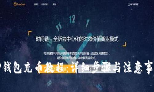 TP钱包充币教程：详细步骤与注意事项