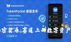 F1加密货币：赛道上的数字资产革命