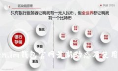 Token.im钱包官网最新动态及使用指南