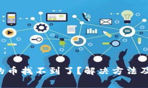 TP Wallet买的币找不到了？解决方法及常见问题详解