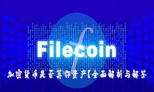 加密货币是否算作资产？全面解析与解答