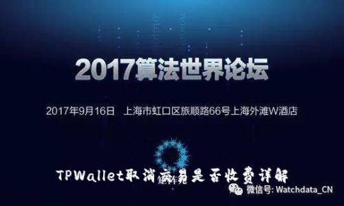 TPWallet取消交易是否收费详解