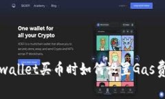 tpwallet买币时如何设置Gas费用