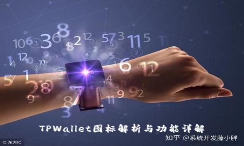 TPWallet图标解析与功能详解