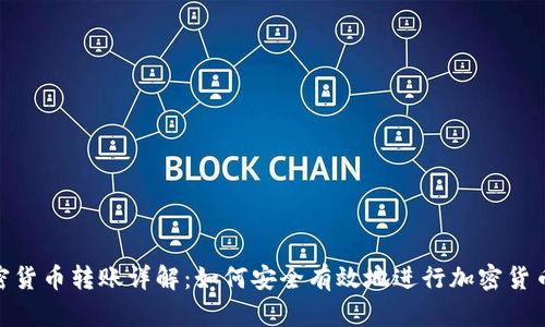 : 加密货币转账详解：如何安全有效地进行加密货币转账