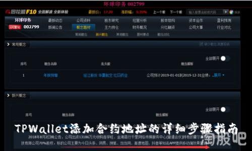 TPWallet添加合约地址的详细步骤指南