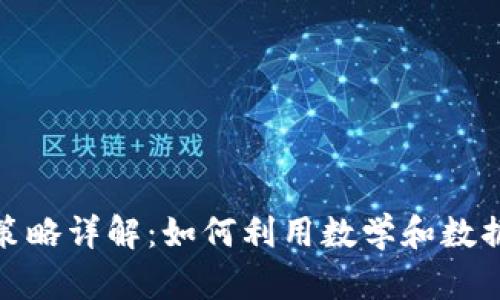 加密货币量化策略详解：如何利用数学和数据科学获取收益