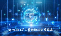 tpwallet矿工费加油站使用指南